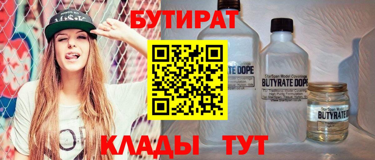 Бутират 99%  Вход с VPN  Бутират  Ивантеевка 