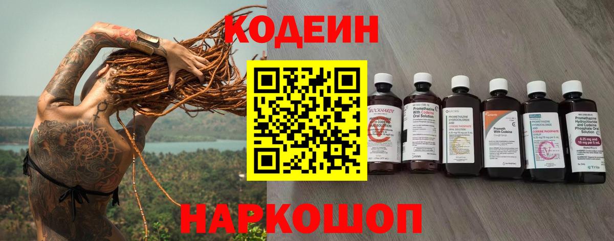 Кодеин Purple Drank  Codein Purple Drank  Ивантеевка  Вход с VPN 